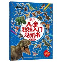 【新华书店】恐龙儿童数独入门贴纸书 基础级