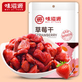 味滋源草莓干45g/袋蜜饯果果干休闲零食小吃(草莓干 45g)