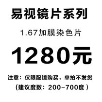 雷朋专营店 易视系列染色镜片 近视太阳镜定制镜片 定制产品单拍不发货(易视镜片 1.67非球面/副)