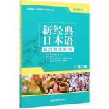 新经典日本语听力教程(第2册外研社供高等学校日语专业使用第2版教师用书)