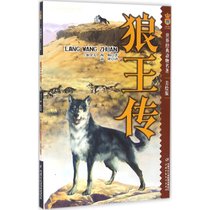 【新华书店】世界经典动物名著?狼王传（美绘版）