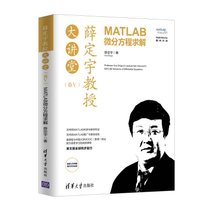 【新华书店】薛定宇教授大讲堂(卷Ⅴ):MATLAB微分方程求解