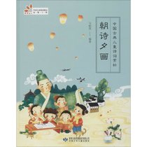 【新华书店】朝诗夕画 中国古典儿童诗词赏析