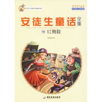 【新华书店】安徒生童话全集（彩绘注音版）（10）（红舞鞋）