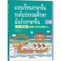 我爱汉语 泰国小学汉语课本 4