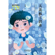 新中国成立70周年儿童文学经典作品集•天花板上的水/新中国成立70