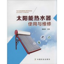 【新华书店】太阳能热水器使用与维修