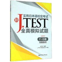 新J.TEST实用日本语检定考试全真模拟试题(F-G级)