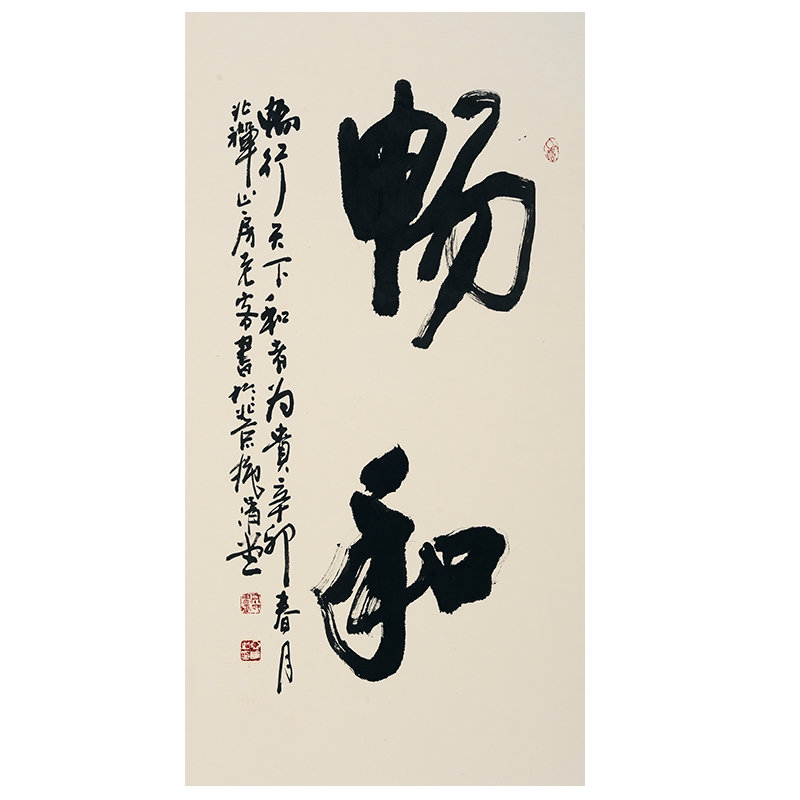 【书法图片】【保真】著名书法家高亚仑作品《畅和》图片大全,高清