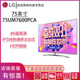 LG彩电 75UM7600PCA 75英寸4K超高清电视;智能电视IPS纯色硬屏主动式HDR语音智能网络电视机19年新品