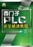 西门子PLC完全精通教程(附光盘)