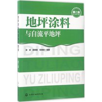 【新华书店】地坪涂料与自流平地坪（D2版）