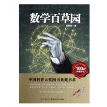 数学百草园/中国科普大奖图书典藏书系