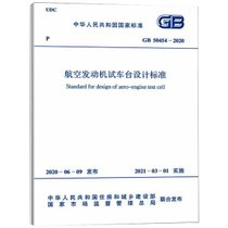 【新华书店】航空发动机试车台设计标准 GB 50454-2020