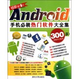 【新华书店】玩家必备:Android手机必装热门软件大全集(300款)