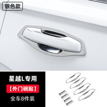 专用于吉利星越L改装外门碗贴外拉手贴 装饰件门把手防护汽车用品(星越L专用银色款【外门碗贴】8件装 默认版本)