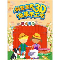 【新华书店】创意宝贝3D故事手工书（趣味农场）
