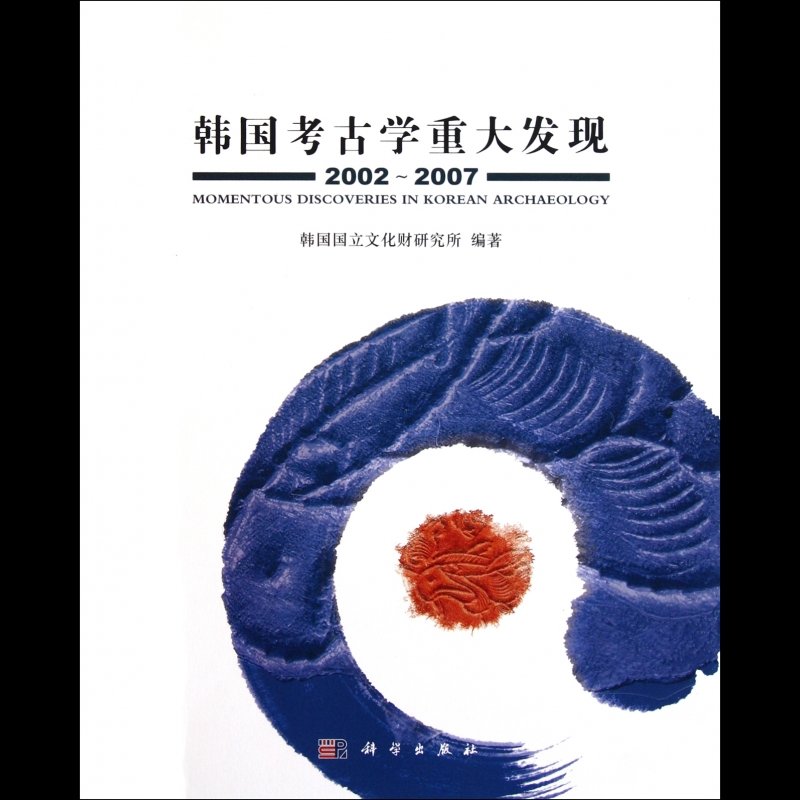 韩国考古学重大发现(2002-2007)