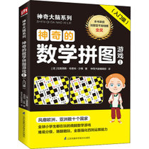 【新华书店】神奇大脑系列•神奇的数学拼图游戏 1(入门级)