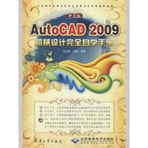 【新华书店】中文版AUTOCAD 2009机械设计完全自学手册1DVD