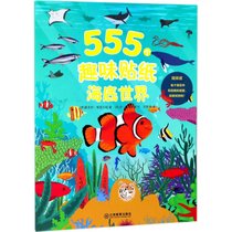 【新华书店】555个趣味贴纸（海底世界）