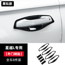 专用于吉利星越L改装外门碗贴外拉手贴 装饰件门把手防护汽车用品(星越L专用黑钛款【外门碗贴】8件装 默认版本)