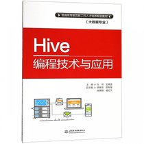 Hive编程技术与应用(大数据专业普通高等教育新工科人才培养规划教材)