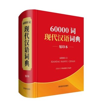 60000词现代汉语词典(缩印本)(精)
