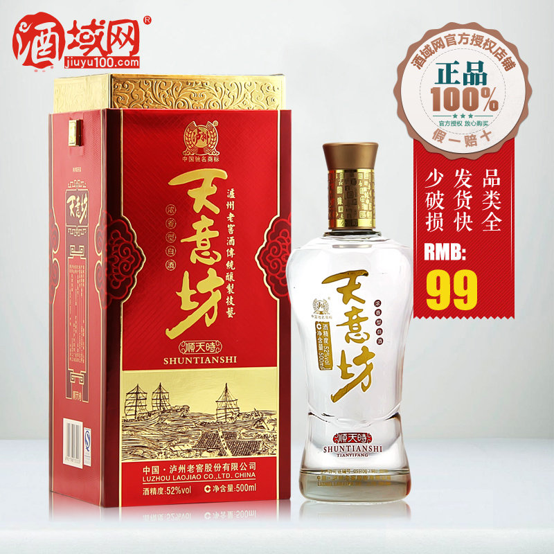 白酒酒域網52度瀘州老窖天意坊順天時500ml返回商品頁