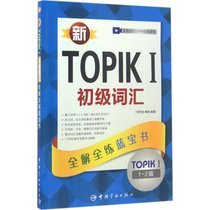 新TOPIK 1初级词汇：全解全练蓝宝书