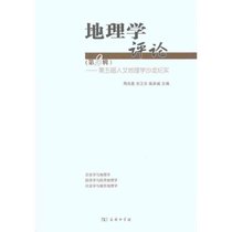 地理学评论（D二辑）：D五届人文地理学沙龙纪实