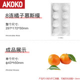 AKOKO柠檬慕斯硅胶模具法式西点蛋糕仿真水果桃子芒果造型烘焙模(8连橘子模具 默认版本)