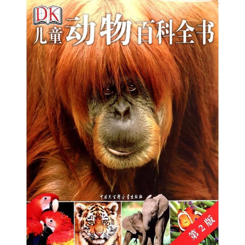 dk儿童动物百科全书(第2版)