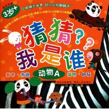 猜猜我是谁动物a小眼睛大世界幼儿认知翻翻书