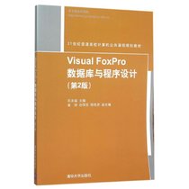 VISUALFOXPRO数据库与程序设计(D2版)/石永福