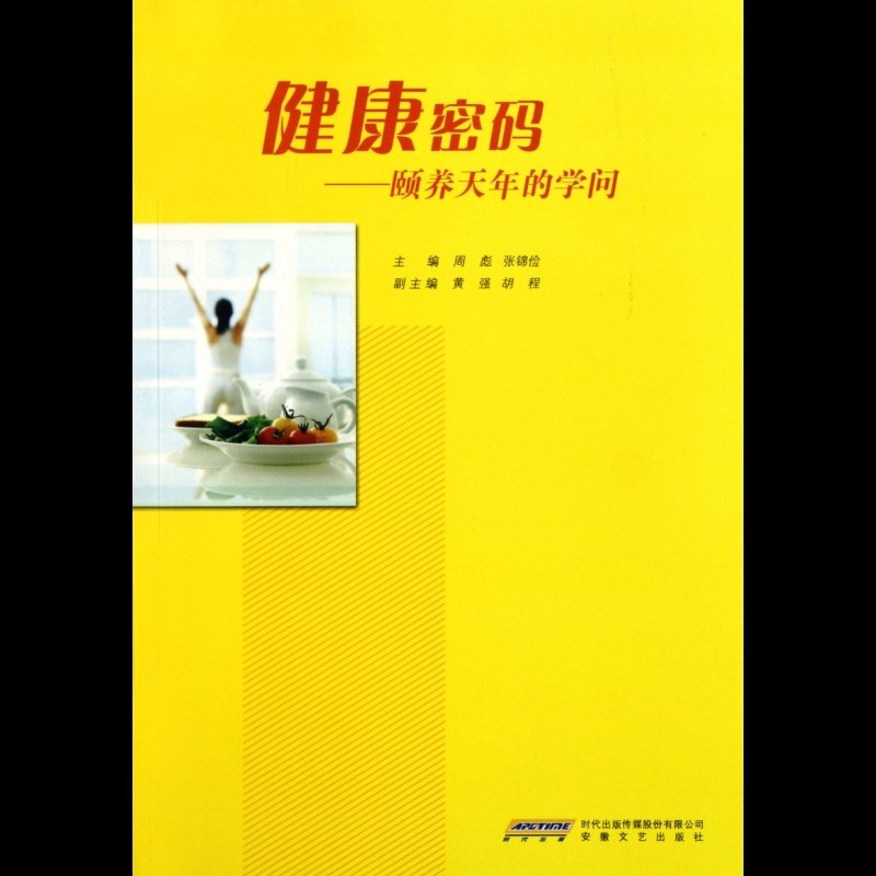 健康密码--颐养天年的学问