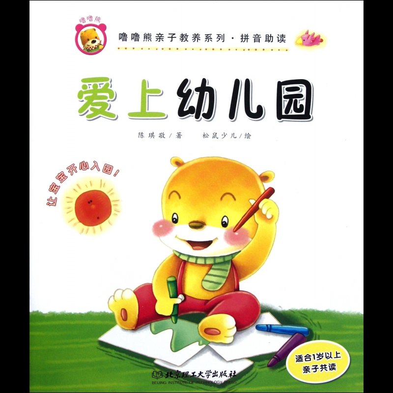 爱上幼儿园(适合1岁以上亲子共读拼音助读)/噜噜熊亲子教