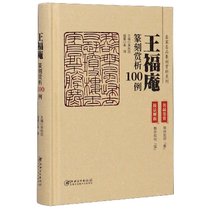 王福庵篆刻赏析100例(精)/名家名品篆刻赏析系列