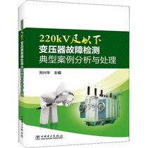 【新华书店】220kV及以下变压器故障检测典型案例分析与处理