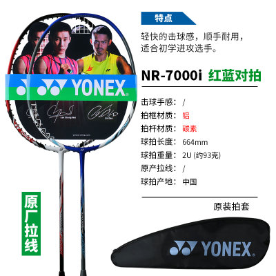 尤尼克斯羽毛球拍双拍全碳素超轻耐用型家庭版情侣对拍两支装NR7000i-2(红/蓝对拍2U5 对拍)