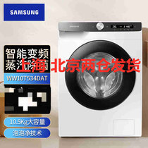 三星(SAMSUNG)WW10T534DAT/SC家用10.5公斤智能变频蒸汽除菌滚筒全自动洗衣机 白色