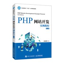 PHP网站开发实例教程(第2版工业和信息化十三五人才培养规划教材)