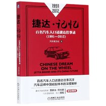 捷达记忆(百名汽车人口述捷达往事录1991-2012)