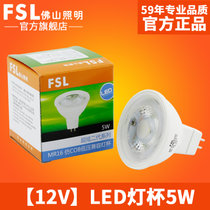 佛山照明（FSL）LED灯杯5W射灯卤素升级灯泡12v灯杯MR16GU5.3(12V灯杯5W黄光)