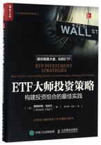 ETF大师投资策略(构建投资组合的最佳实践)/全球金融投资新经典译丛