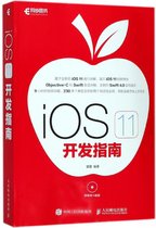 iOS11开发指南(附光盘)