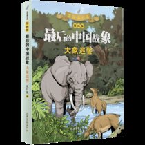 大象巡警（漫画版） （最后的中国战象系列）