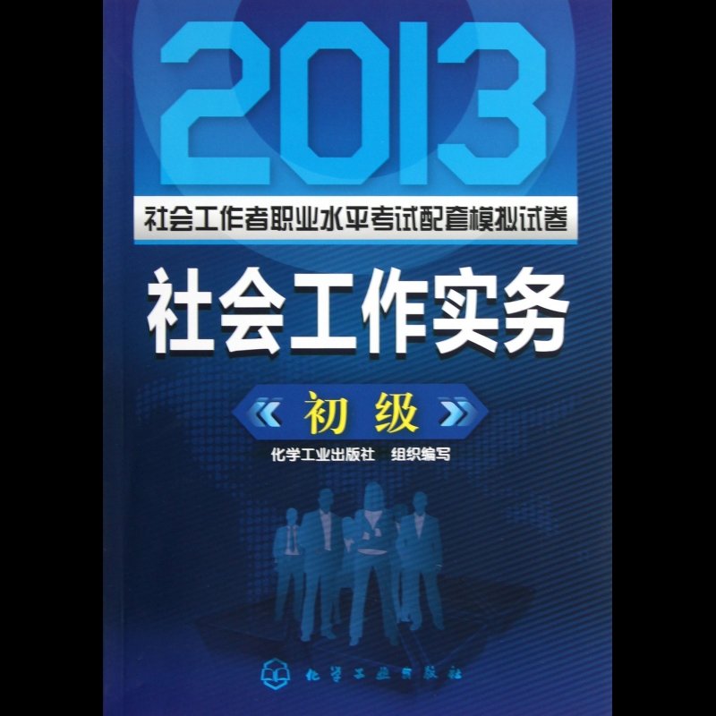 社会工作实务(初级)/2013社会工作者职业水平考试配套图片【图片 价格