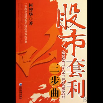 股市套利三步曲