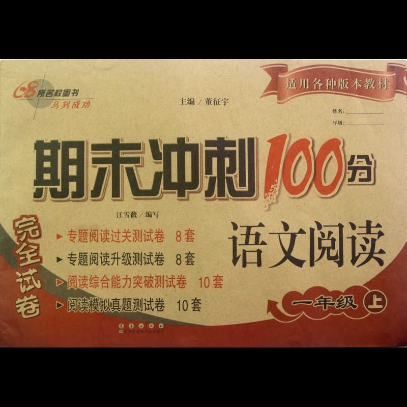 语文阅读(1上/期末冲刺100分完全试卷